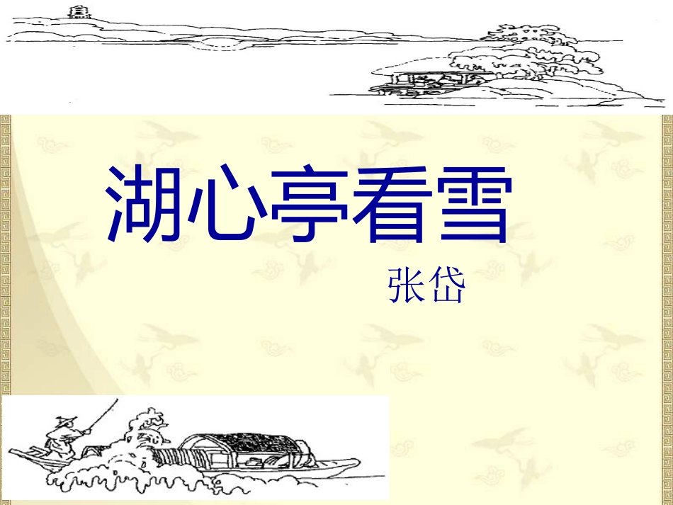 《湖心亭看雪》精美课件【24页】_第1页