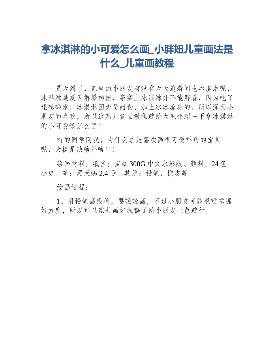 拿冰淇淋的小可爱怎么画_小胖妞儿童画法是什么_儿童画教程_第1页