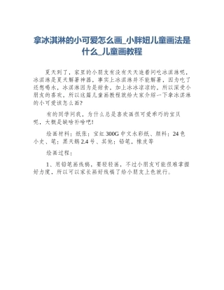 拿冰淇淋的小可爱怎么画_小胖妞儿童画法是什么_儿童画教程