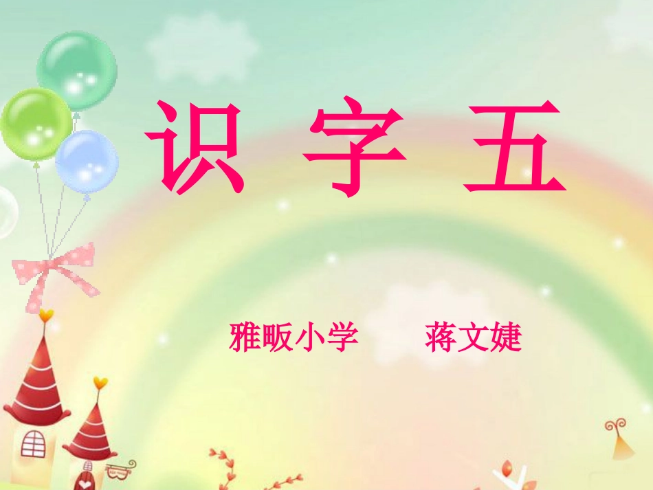 识字五蒋文婕_第2页