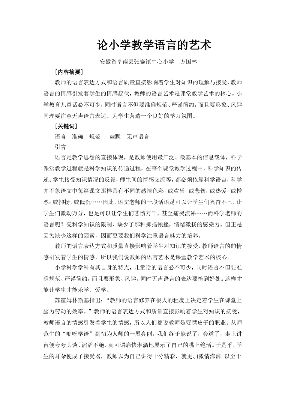 论小学教学语言的艺术方国林_第1页
