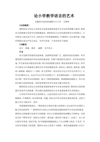 论小学教学语言的艺术方国林