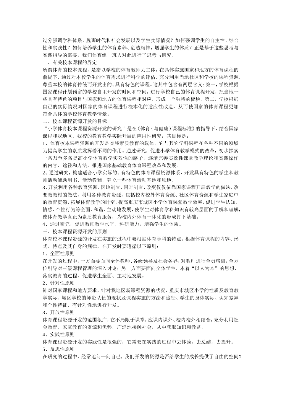 小学体育校本课程资源开发的研究_第2页