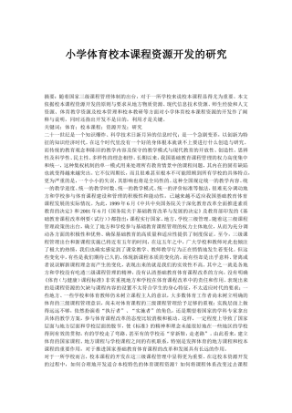 小学体育校本课程资源开发的研究
