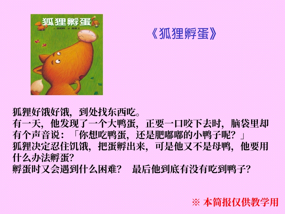 儿童动画故事--狐狸孵蛋_第1页