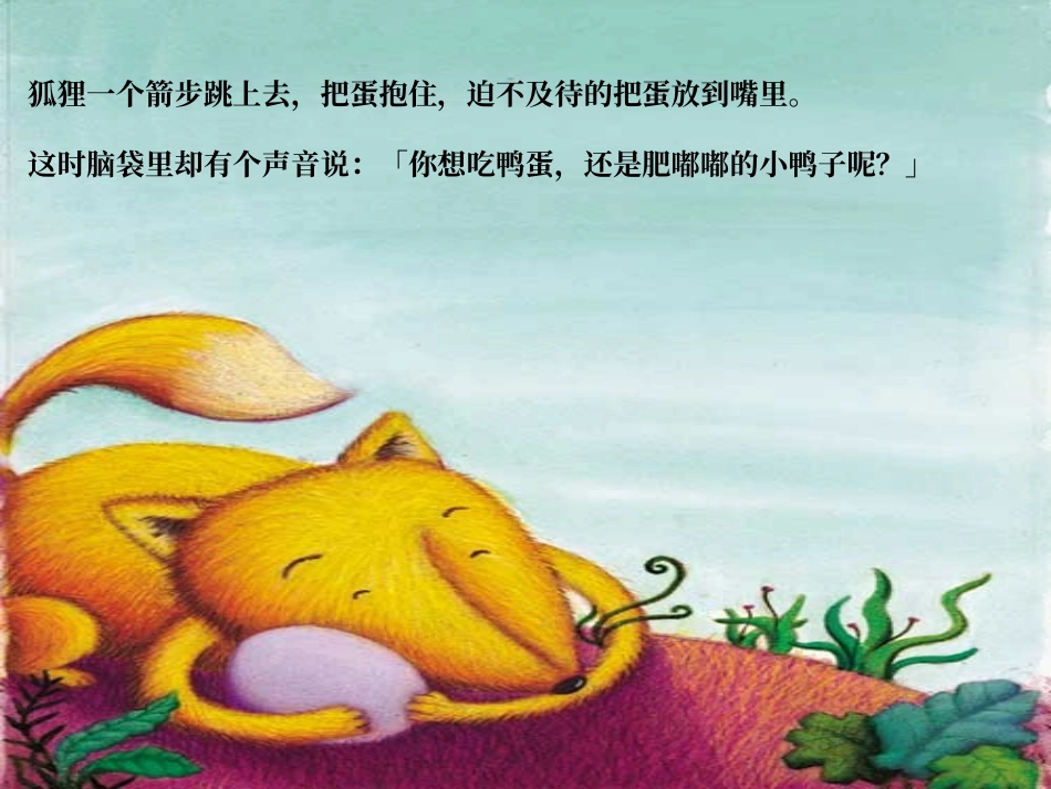 儿童动画故事--狐狸孵蛋_第3页