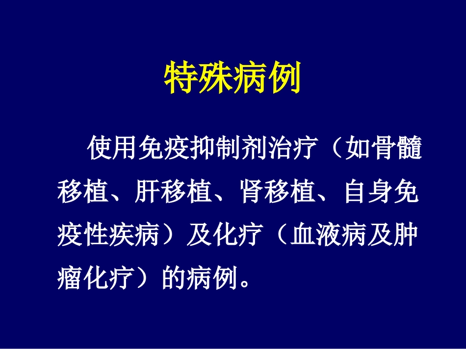 崇雨田-免疫低下肝损害处理概要_第3页