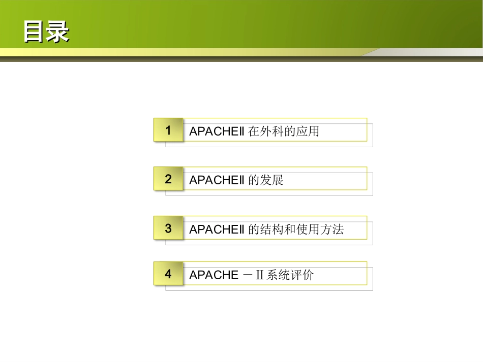 危重病人生理评分1_第2页
