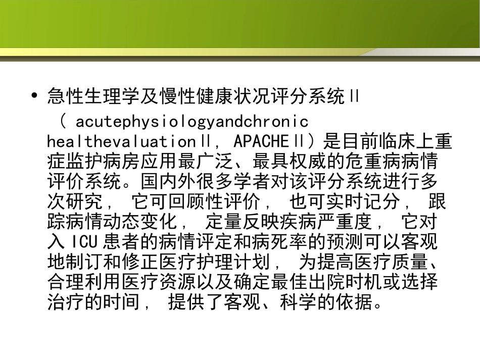 危重病人生理评分1_第3页