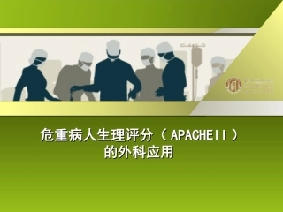 危重病人生理评分1