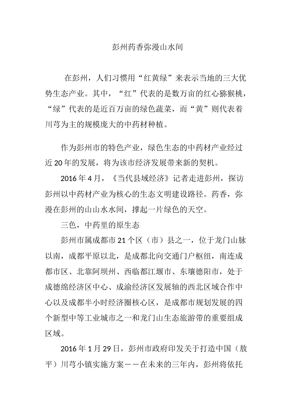 彭州药香弥漫山水间_第1页
