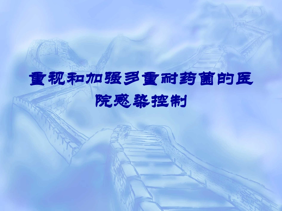 多重耐药菌的防控(1)_第1页