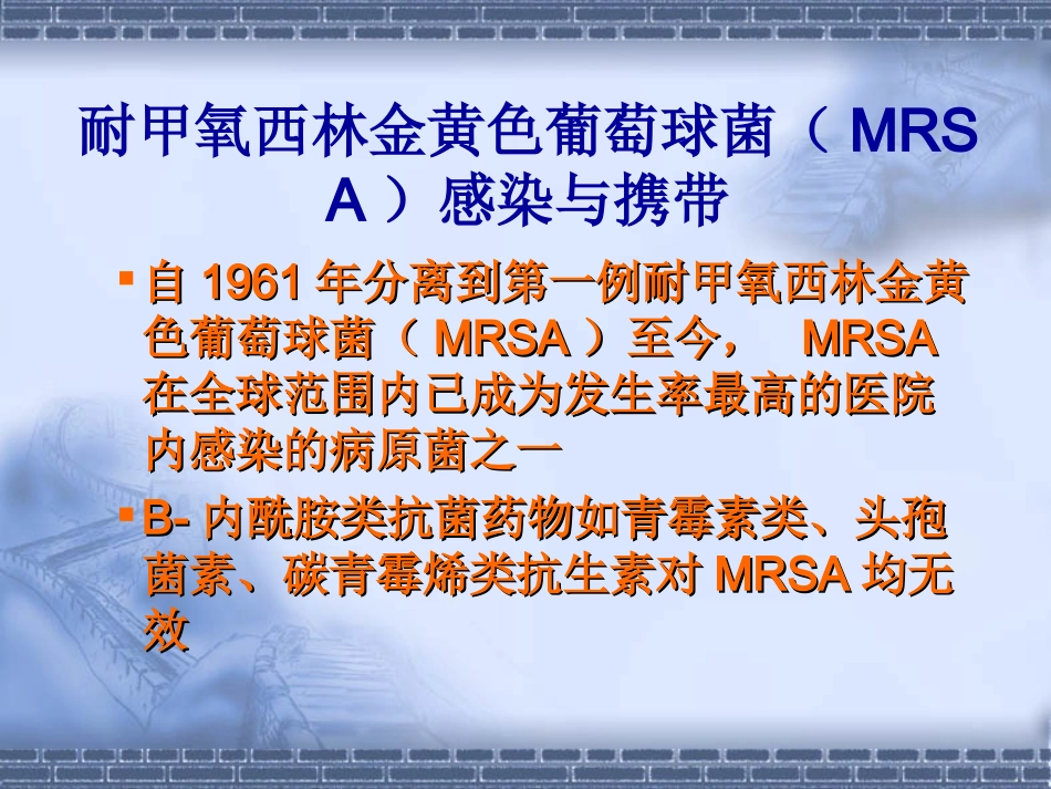 多重耐药菌的防控(1)_第3页