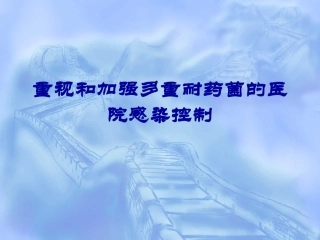 多重耐药菌的防控(1)