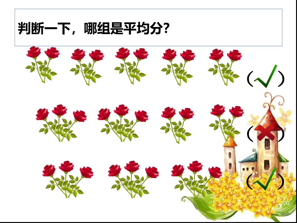 小学二年级数学下册《表内除法一》第二课时_第2页