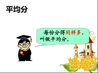 小学二年级数学下册《表内除法一》第二课时