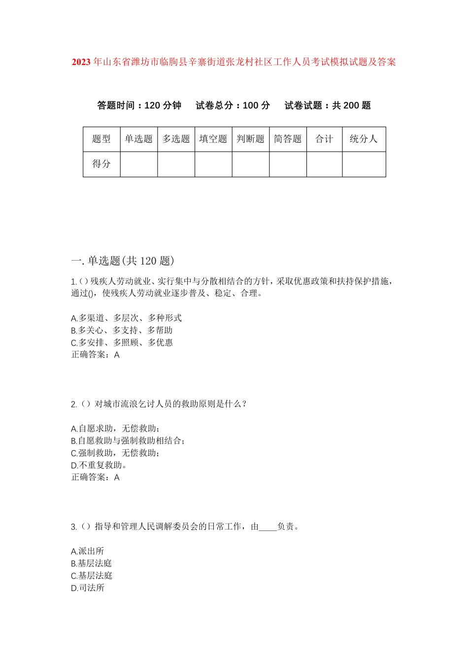 精品年山东省潍坊市临朐县辛寨街道张龙村社区工作人员考试模拟试题及答案精品_第1页