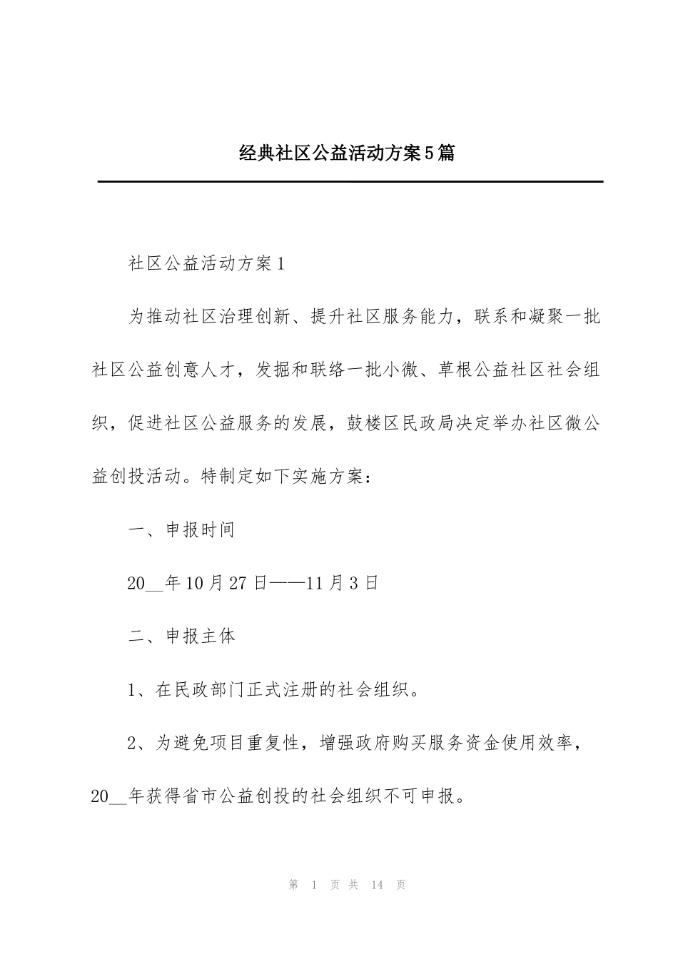 经典社区公益活动方案5篇_第1页