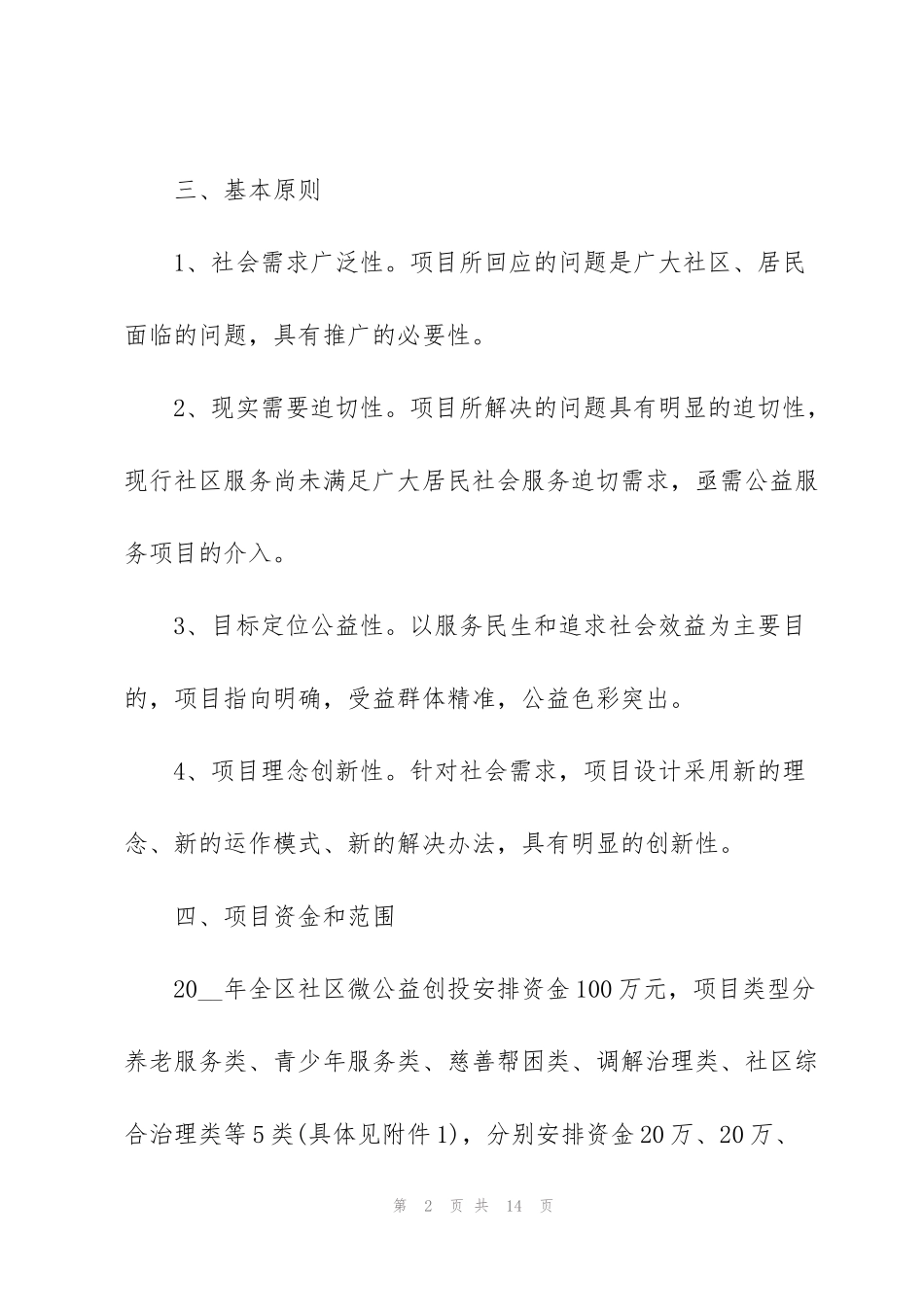 经典社区公益活动方案5篇_第2页