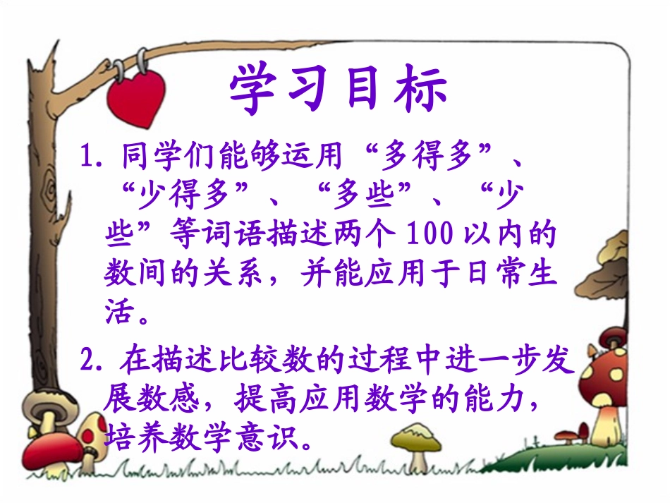 苏教版数学一年级下册《多些和少些》PPT课件之一_第2页