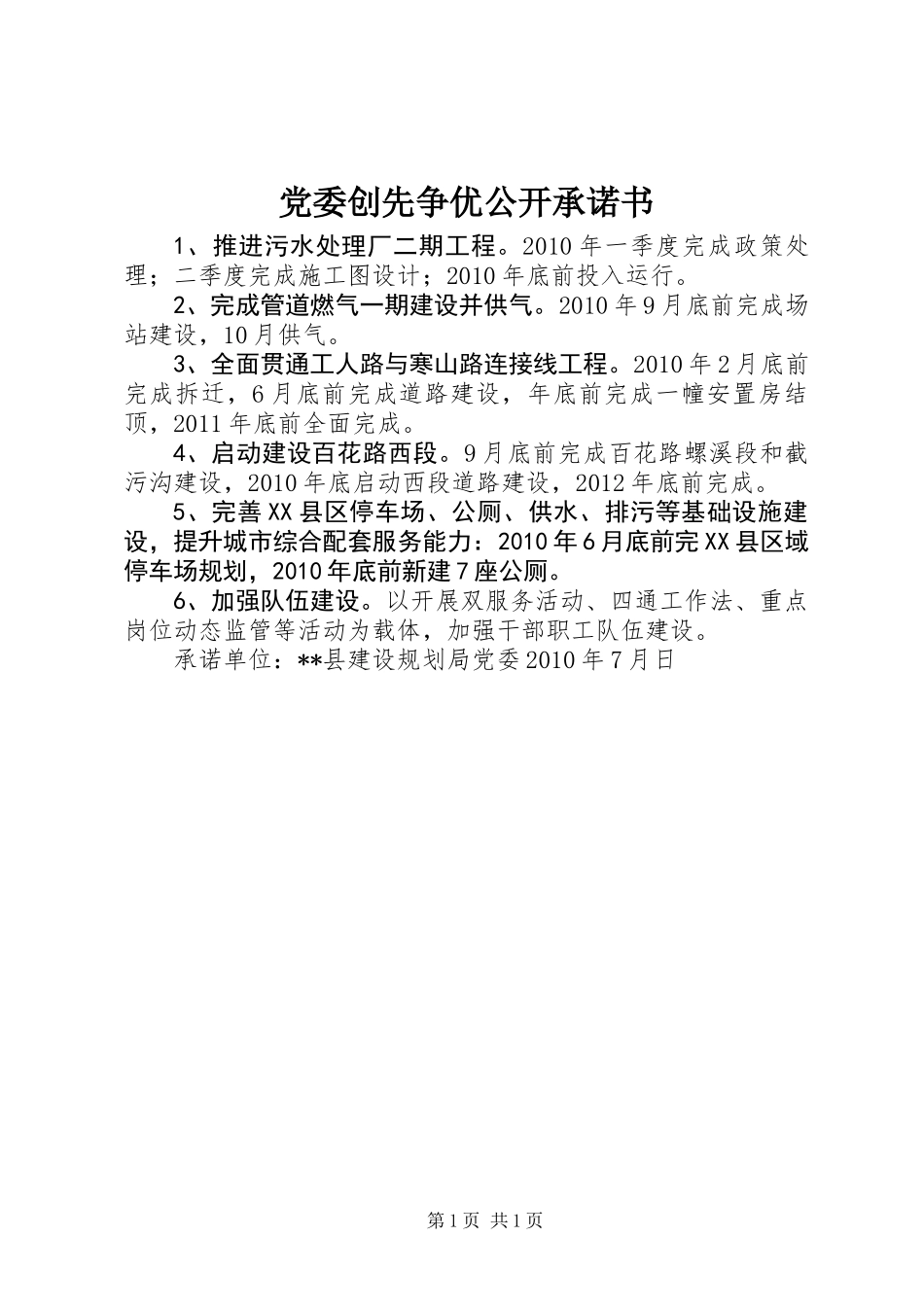 党委创先争优公开承诺书 (2)_第1页