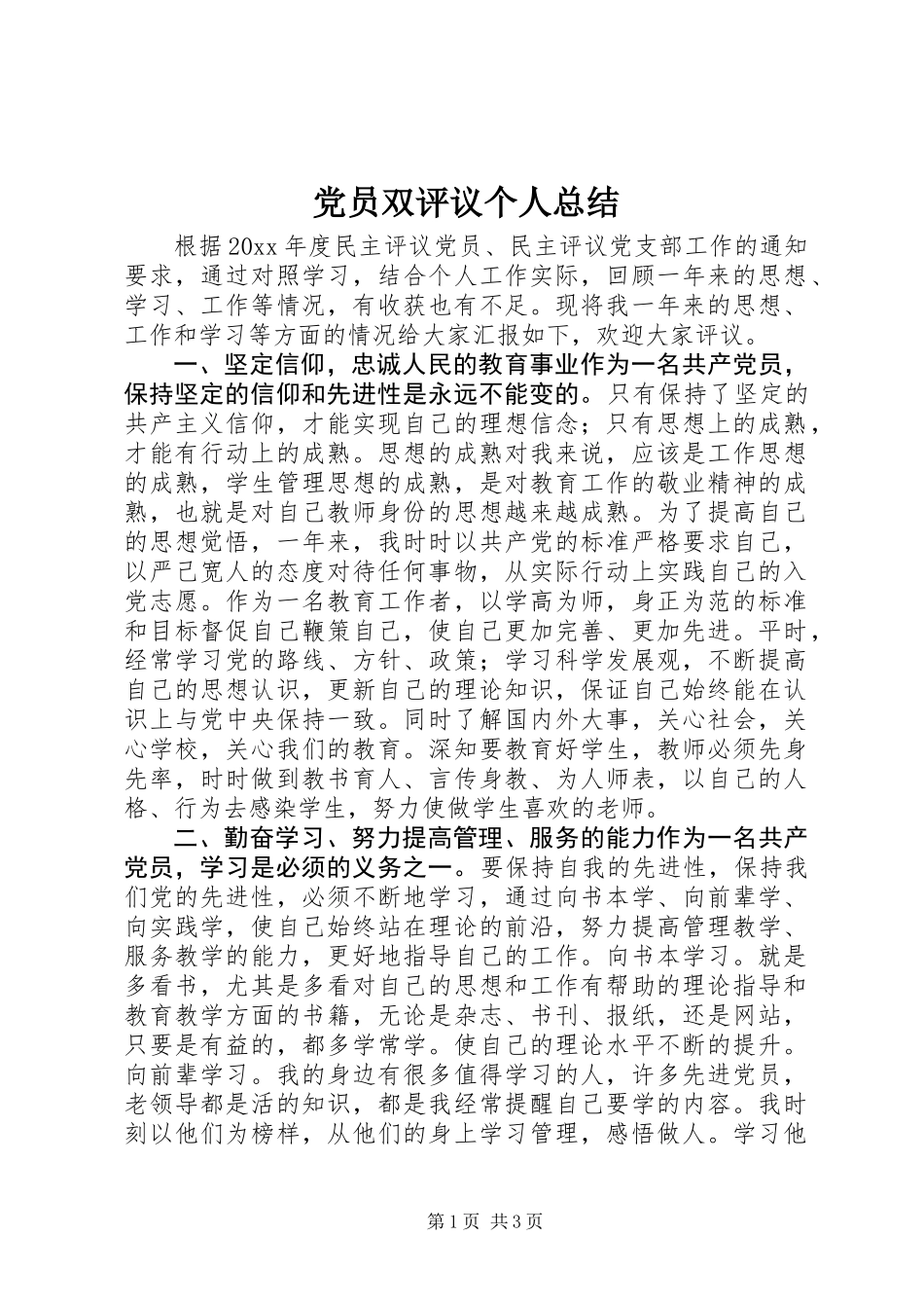 党员双评议个人总结 (2)_第1页