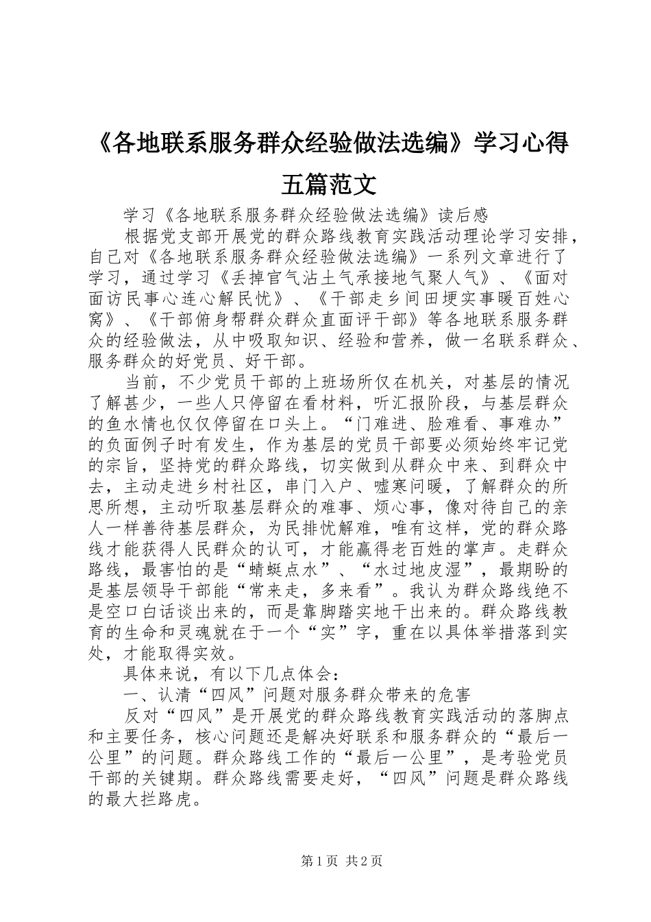 《各地联系服务群众经验做法选编》学习心得五篇范文 _第1页