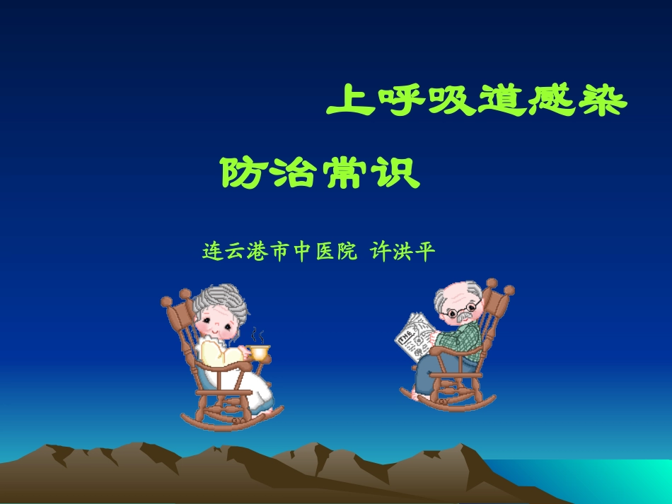 上呼吸道感染防治常识概要_第1页