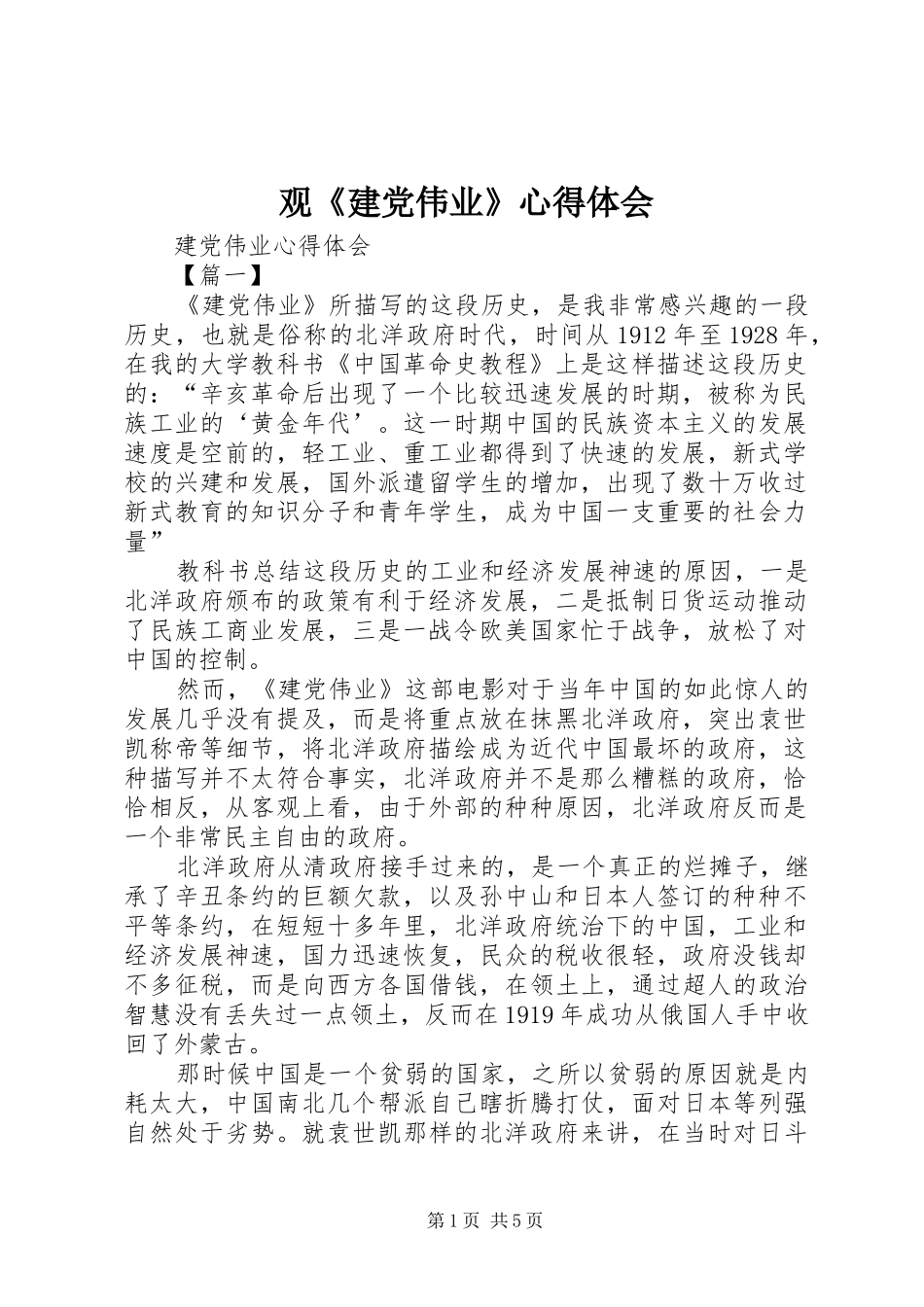 观《建党伟业》心得体会 _第1页