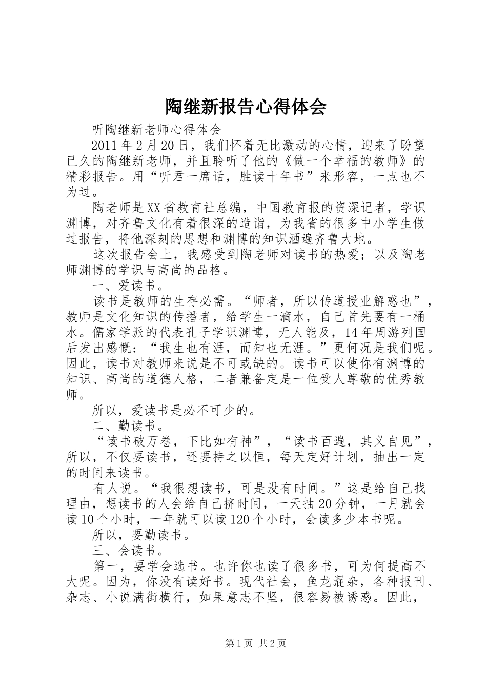 陶继新报告心得体会 _第1页
