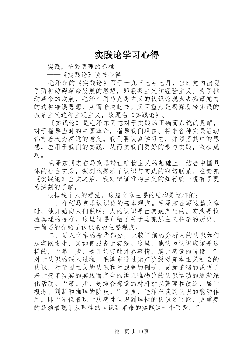 实践论学习心得 _第1页