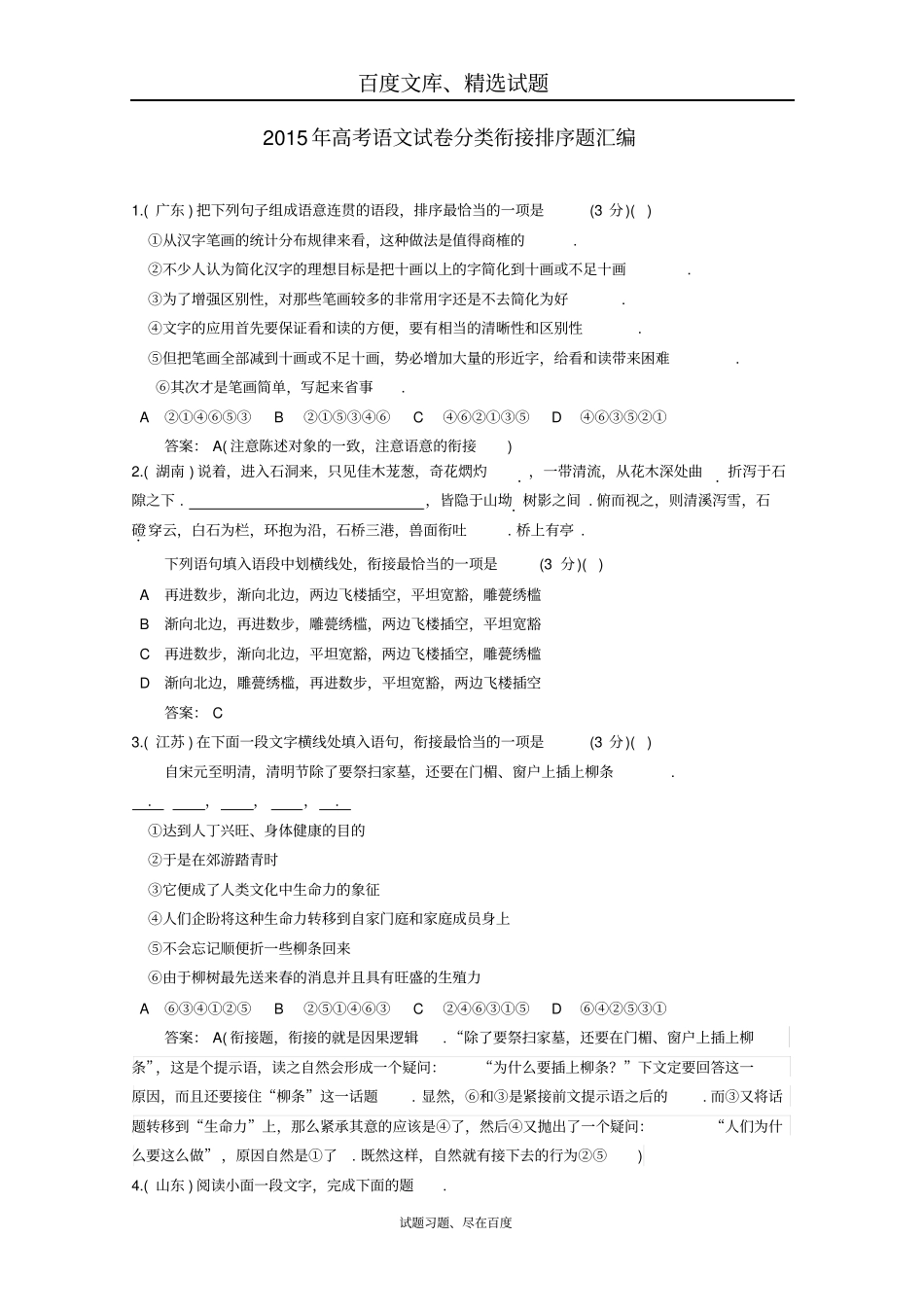 2019年高考语文真题分类汇编05衔接排序题含答案解析_第1页