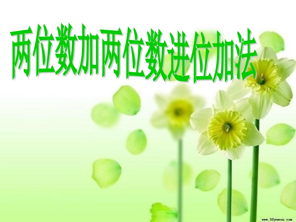 《两位数加两位数的进位加法》（例3）_第1页