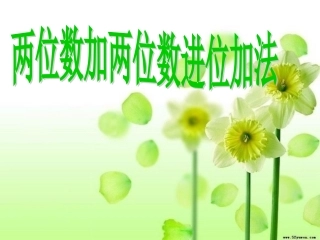 《两位数加两位数的进位加法》（例3）
