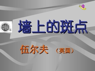 《墙上的斑点》课件3