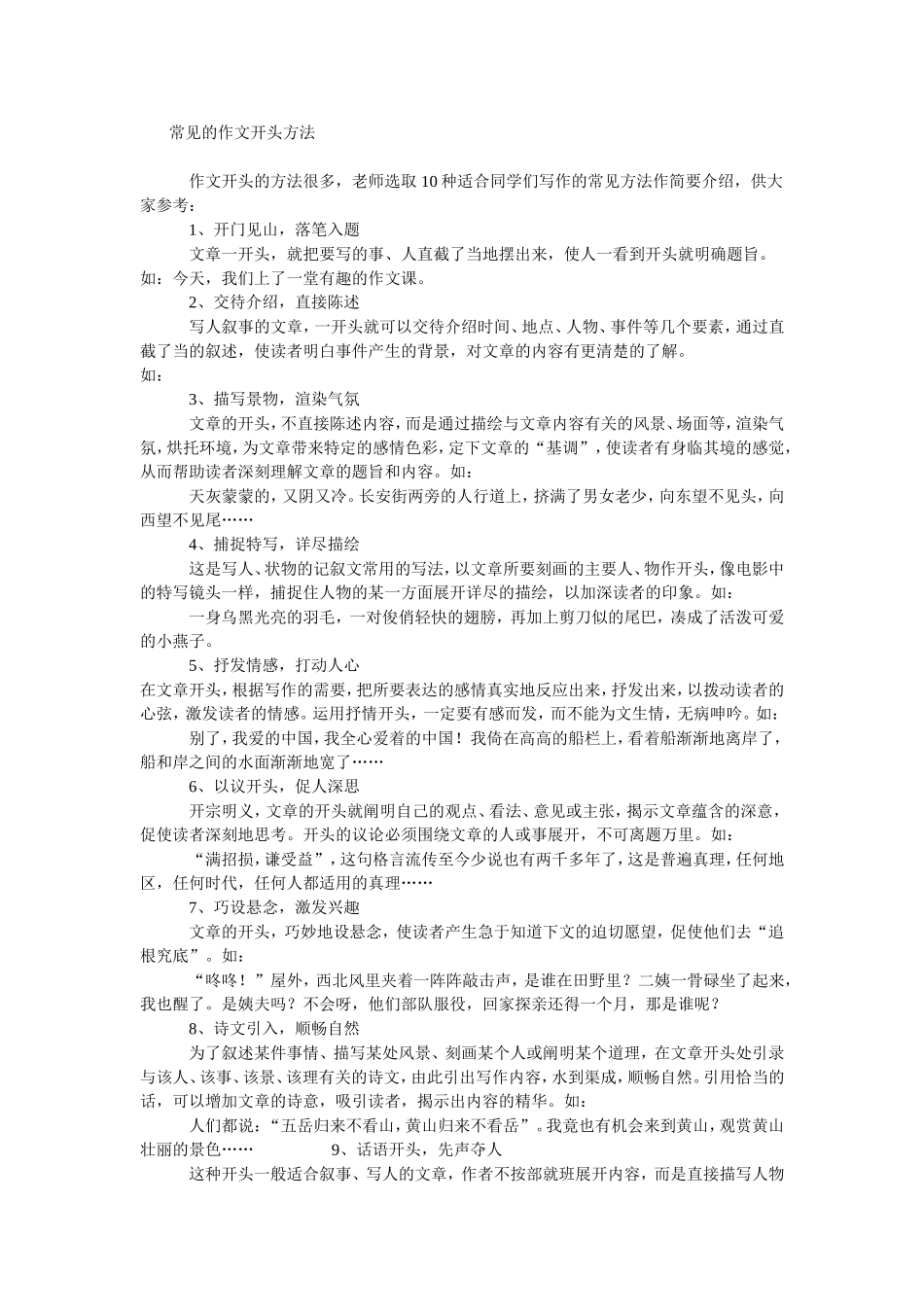 常见的作文开头方法_第1页