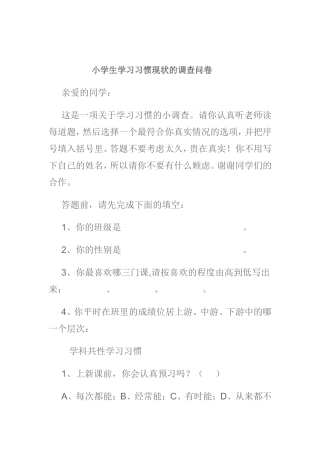 关于小学生学习习惯的问卷调查[1]