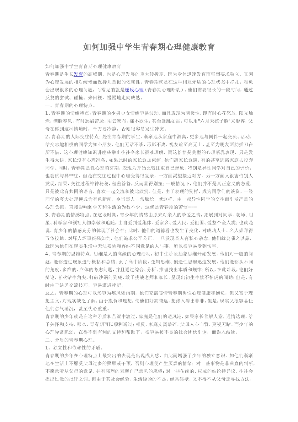 如何加强中学生青春期心理健康教育_第1页
