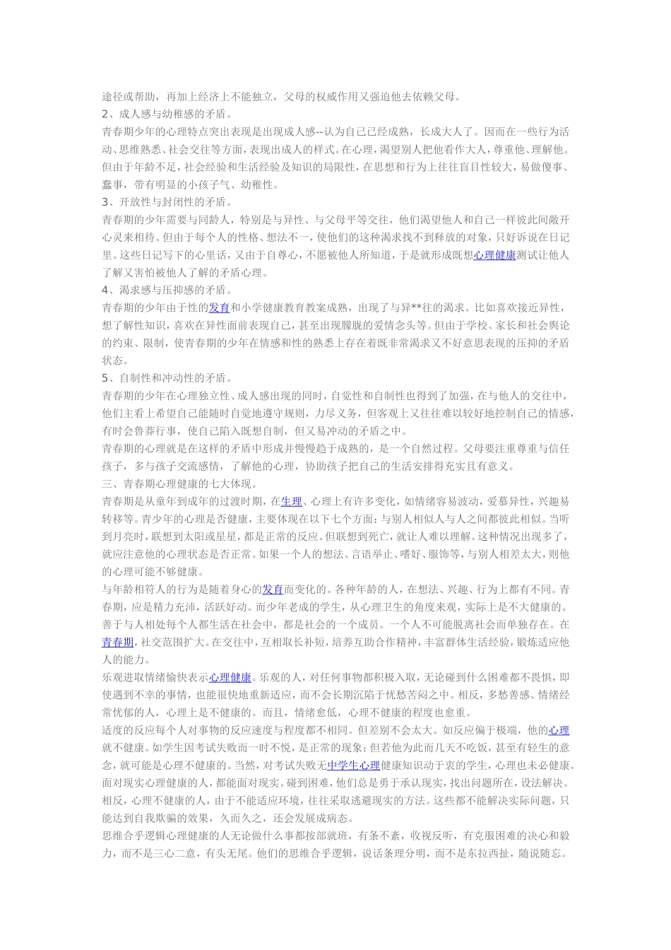 如何加强中学生青春期心理健康教育_第2页