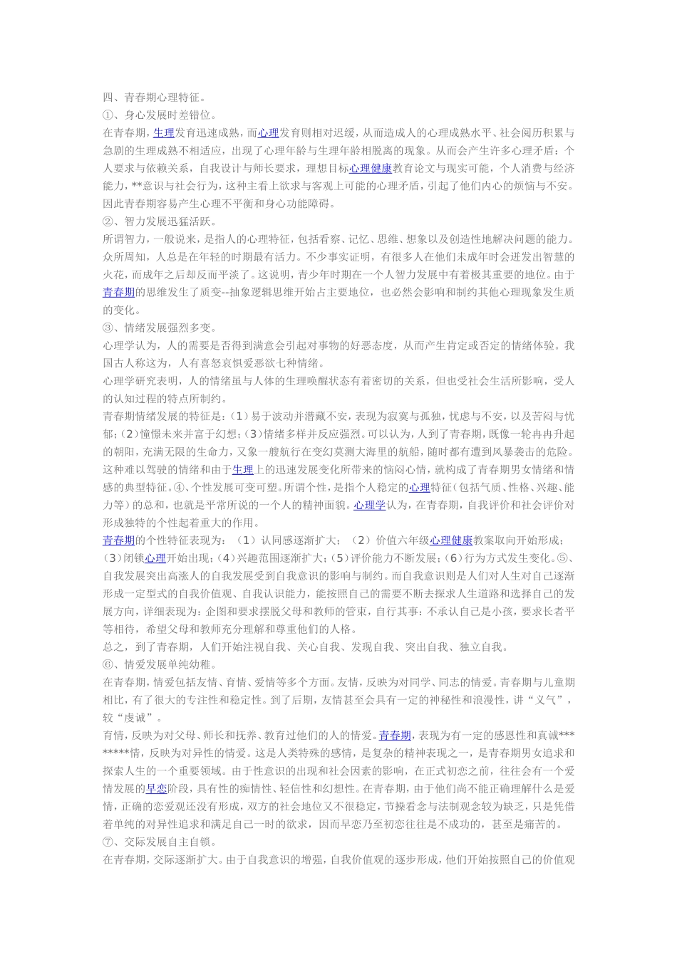 如何加强中学生青春期心理健康教育_第3页