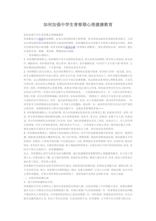 如何加强中学生青春期心理健康教育