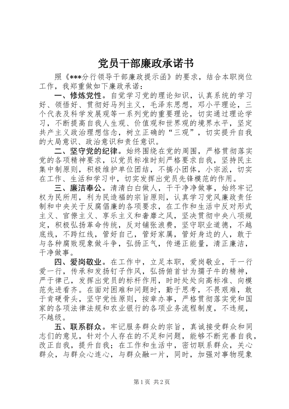 党员干部廉政承诺书_第1页
