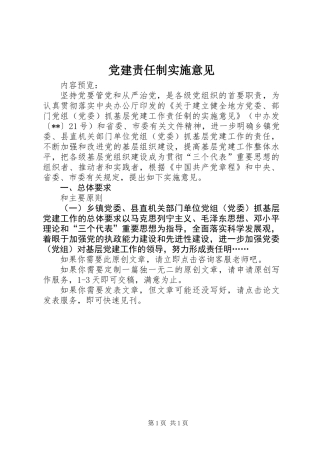 党建责任制实施意见