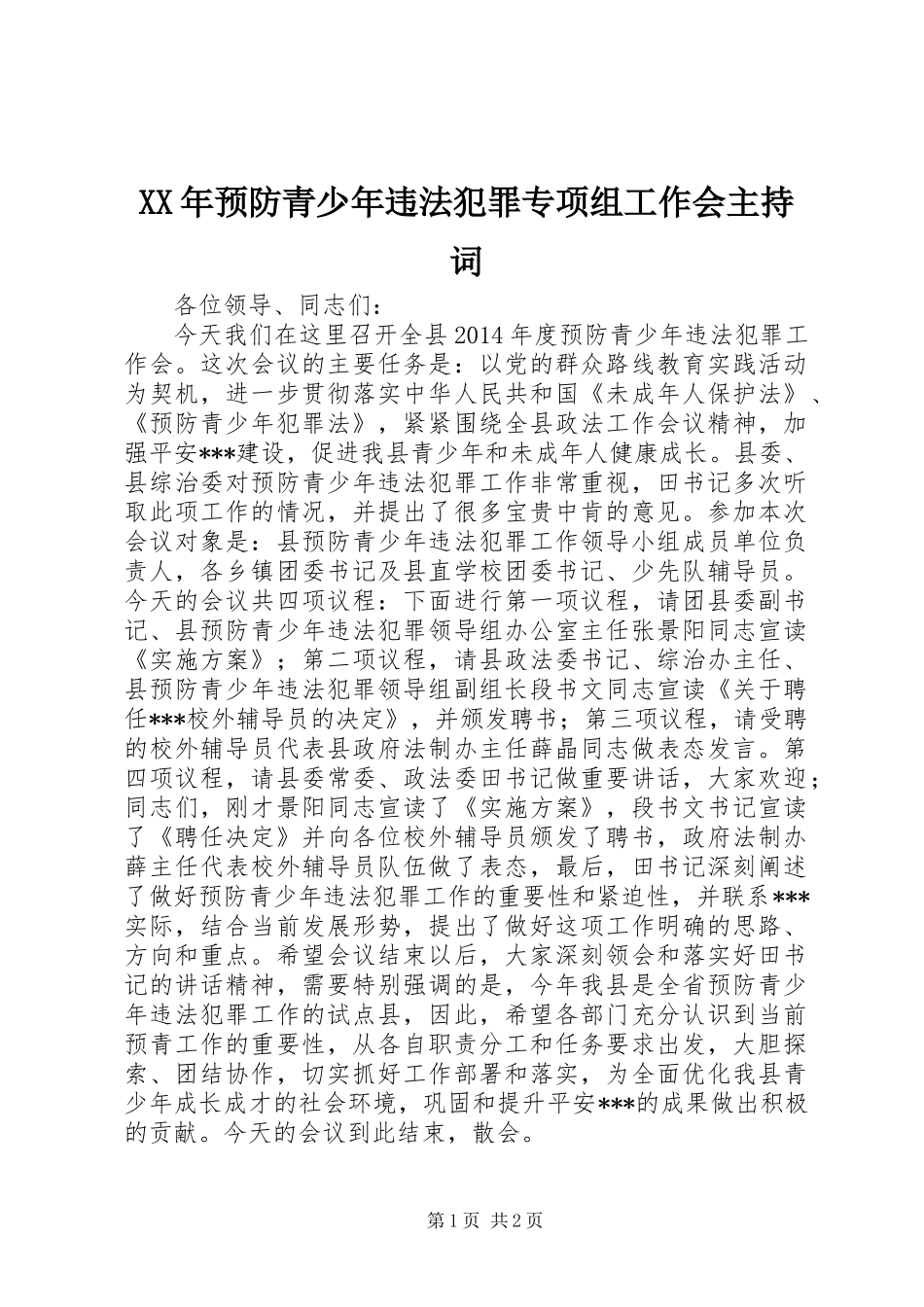 XX年预防青少年违法犯罪专项组工作会主持词_第1页