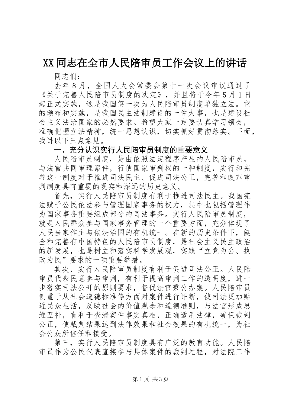 XX同志在全市人民陪审员工作会议上的讲话_第1页