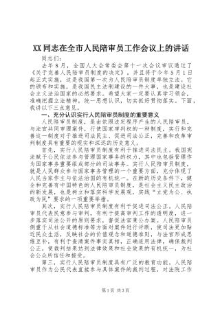 XX同志在全市人民陪审员工作会议上的讲话