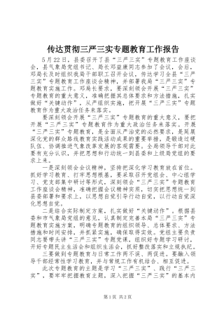 传达贯彻三严三实专题教育工作报告