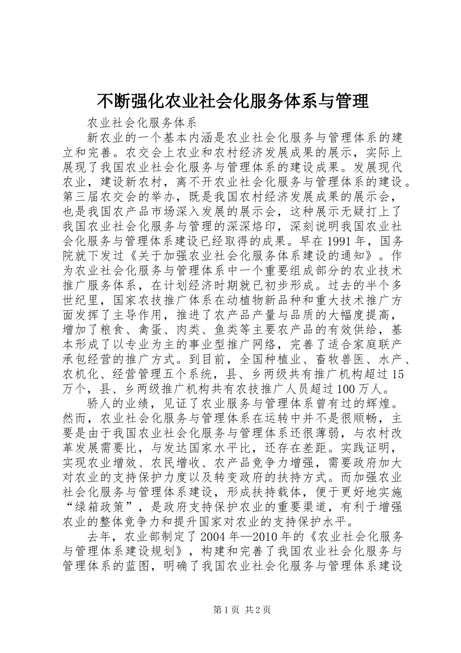 不断强化农业社会化服务体系与管理_第1页