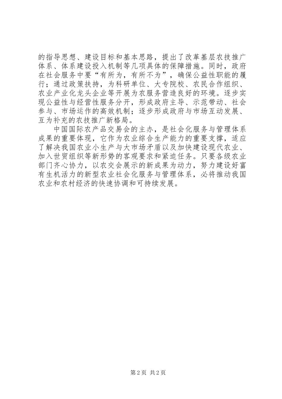 不断强化农业社会化服务体系与管理_第2页