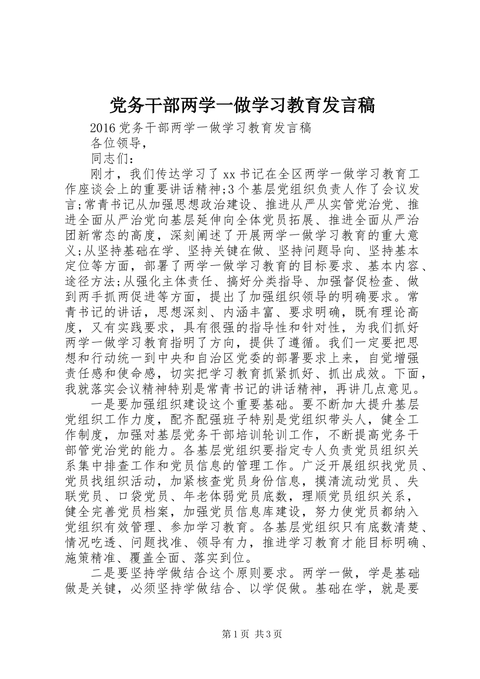 党务干部两学一做学习教育发言稿_第1页